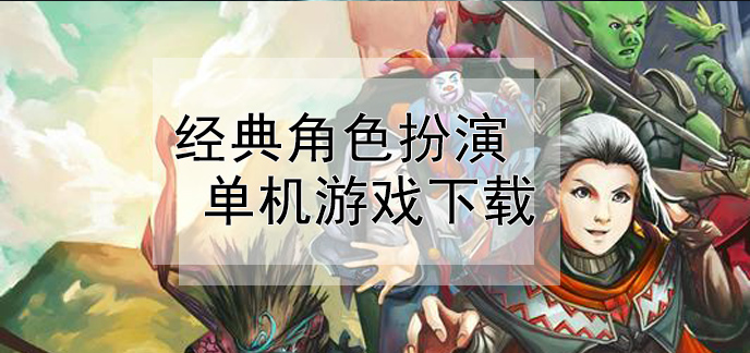 单机角色扮演安卓游戏_单机角色扮演手游下载_安卓单机角色扮演游戏