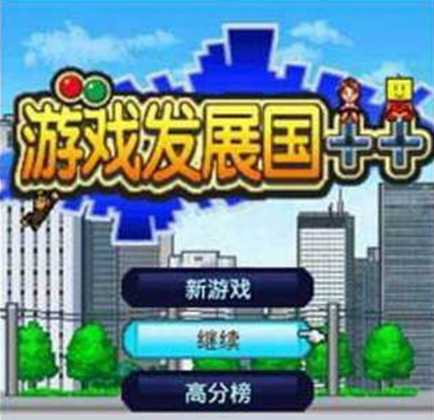 游戏发展国无敌版_游戏发展国无限金币无限属性点_游戏发展国999