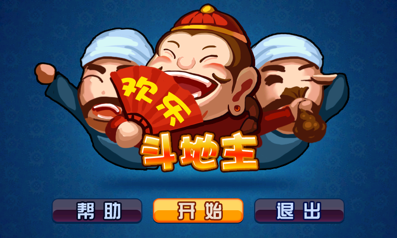 欢乐斗地主游戏_斗地主游戏_免费斗地主游戏