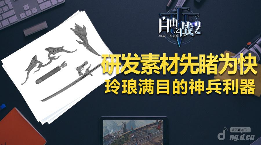 斗战神：征服神兵利器！