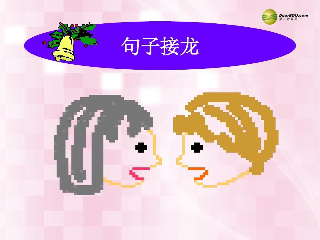 句子接龙游戏规则_句子接龙游戏怎么玩_句子接龙游戏