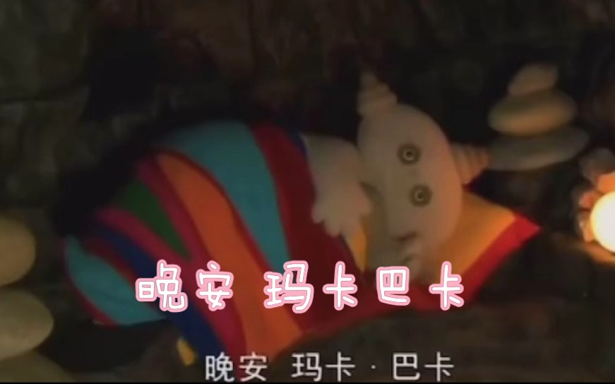 晚安巴卡玛卡表情_晚安玛卡巴卡完整词是什么意思_晚安玛卡巴卡下句是什么