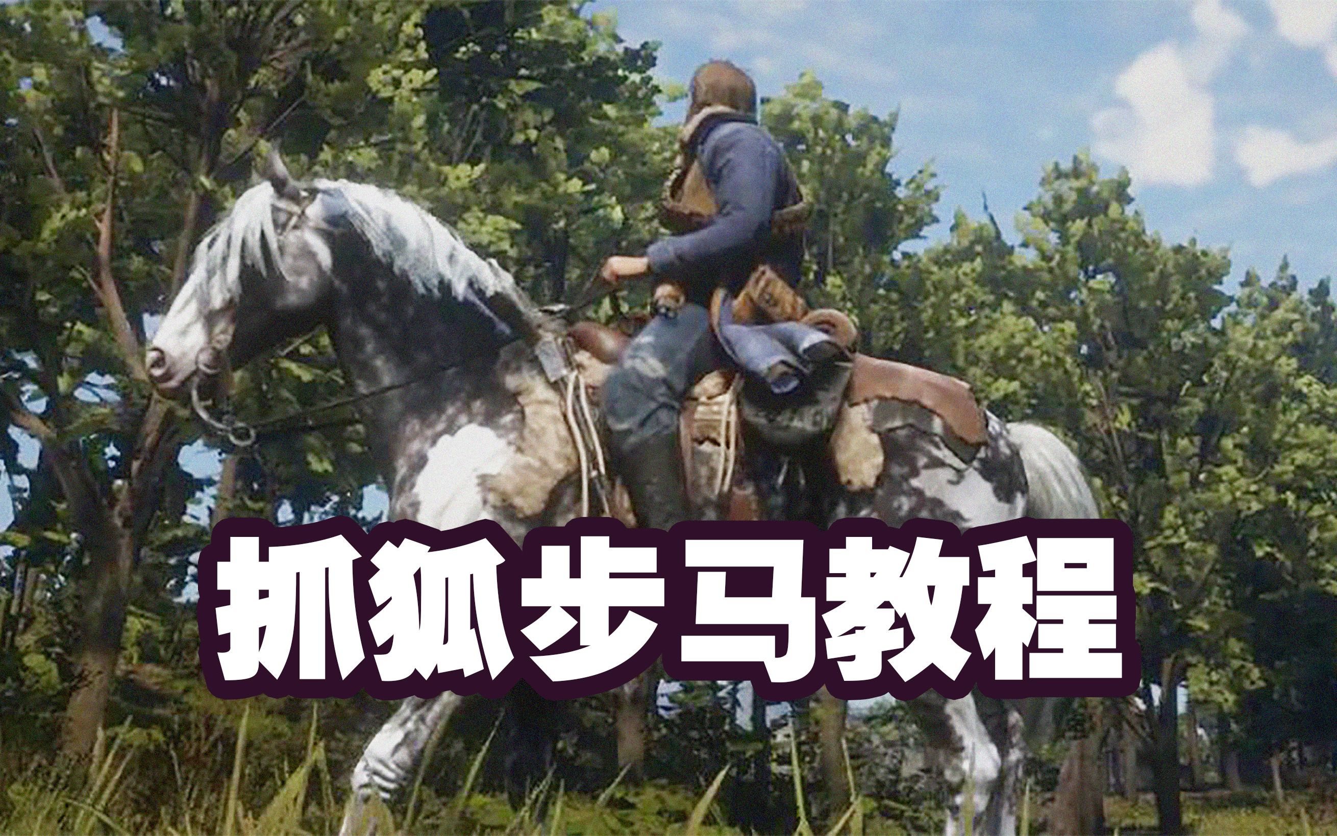 荒野大镖客狐步马在哪里_荒野大镖客2狐步马_荒野大镖客狐步马获得