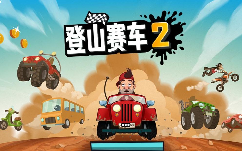 登山赛车破解版无限钻石无限金币破解版1_登山赛车破解无限油_无限金币无限钻石版登山赛车