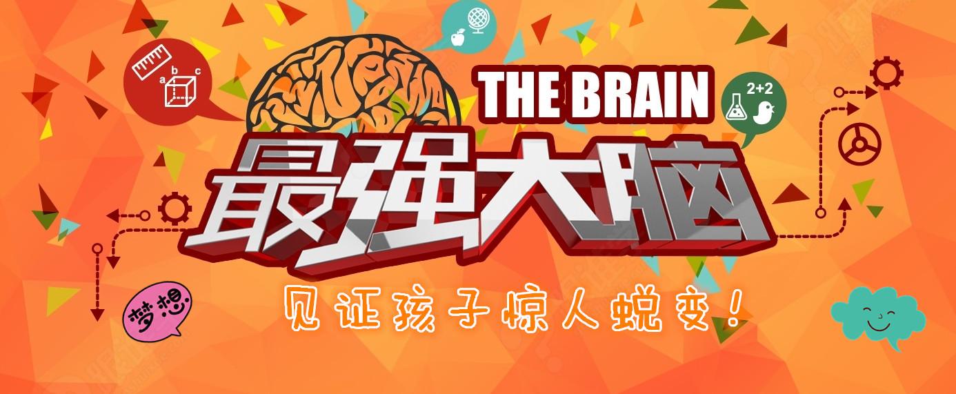 最强大脑第二季_最强大脑季免费观看完整版_最强大脑季第二季多少人比赛