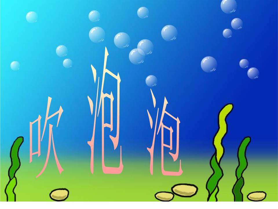 小泡泡：缤纷气泡的魔力！