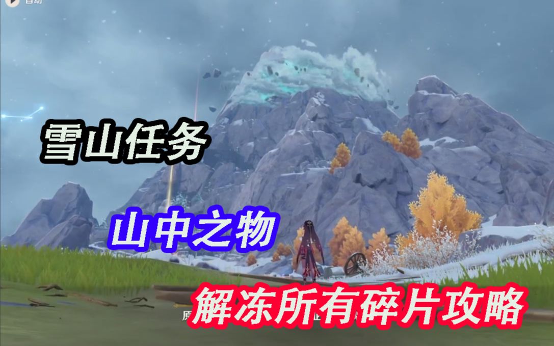 山中之物再次解冻，碎片重现