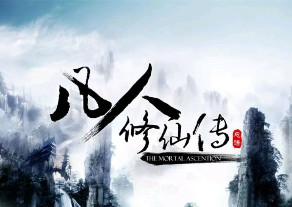 凡人修仙传人界篇_凡人修仙传好看在哪_凡人修仙