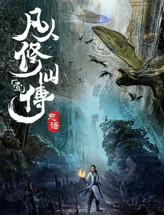 凡人修仙传好看在哪_凡人修仙传人界篇_凡人修仙