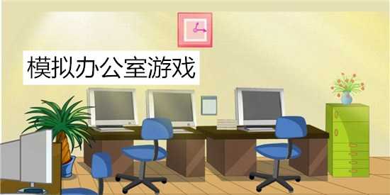 甘雨办公室游戏，畅快体验乐趣