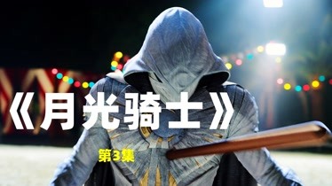 月亮骑士小说_月亮骑士_太阳骑士和月亮骑士