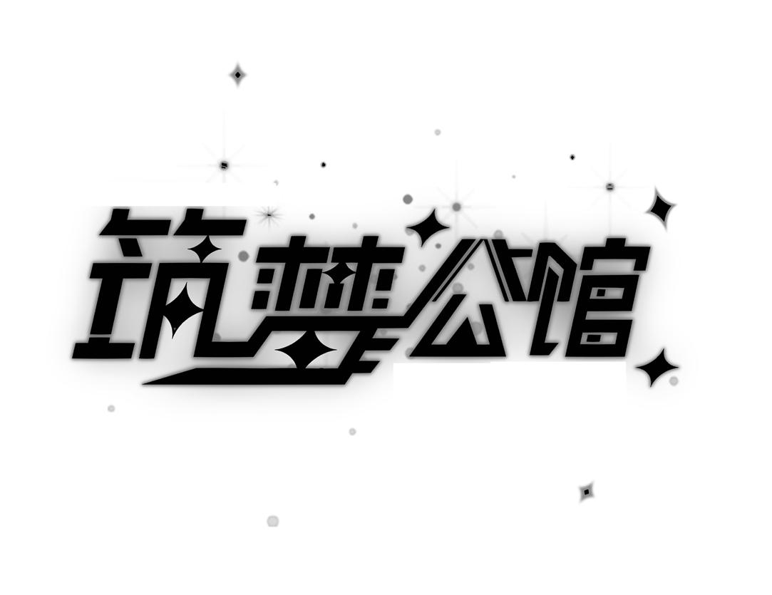 筑梦公馆ui_筑梦公馆什么时候公测_筑梦公馆