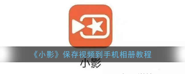 小影视频_小影视频制作教程_小影视频剪辑教程