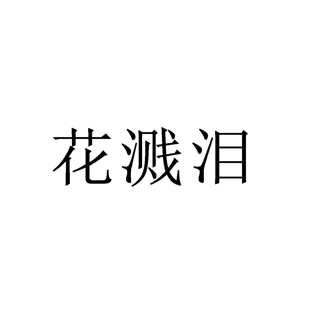 花溅泪2021_花溅泪吧_花溅泪论坛