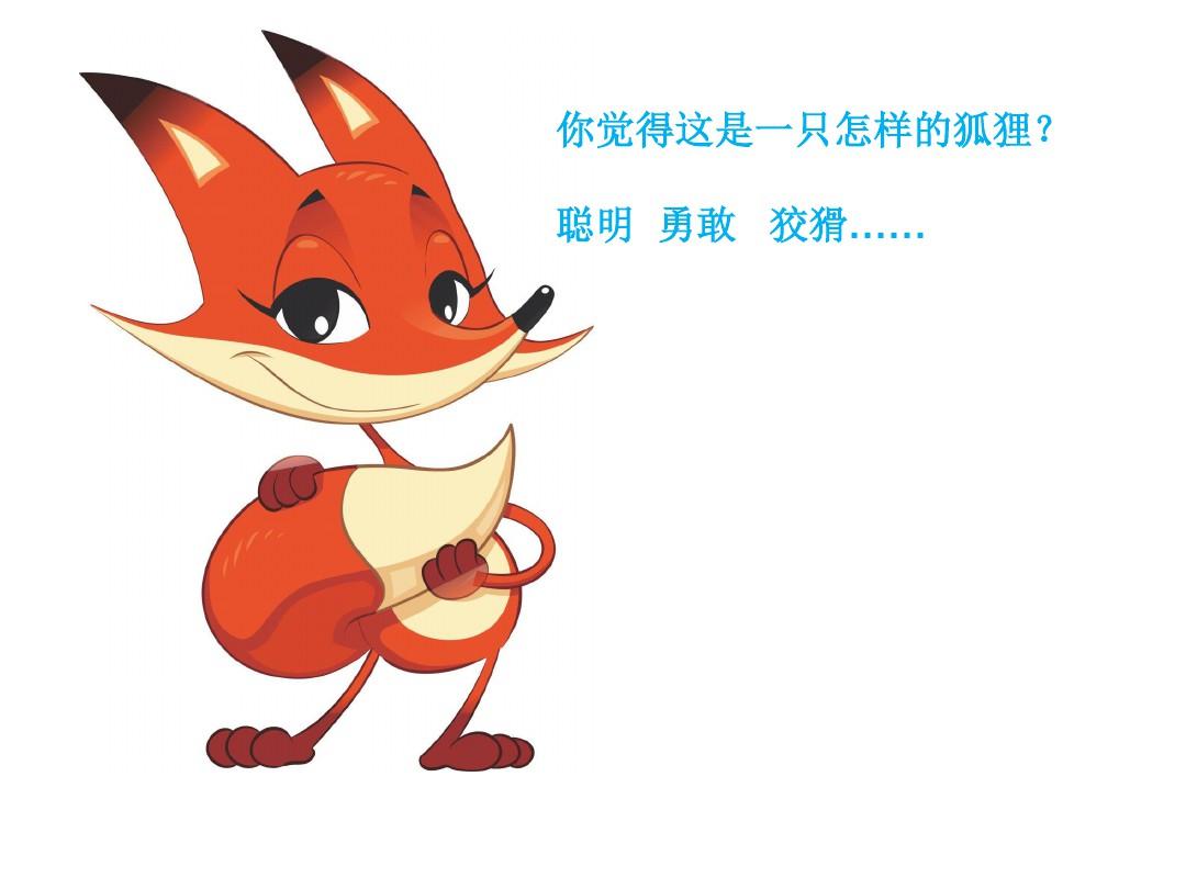 狡识狐狸，探秘聪明狐狸河