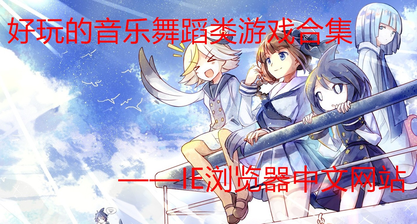 vR舞蹈游戏_舞蹈游戏_qq舞蹈游戏