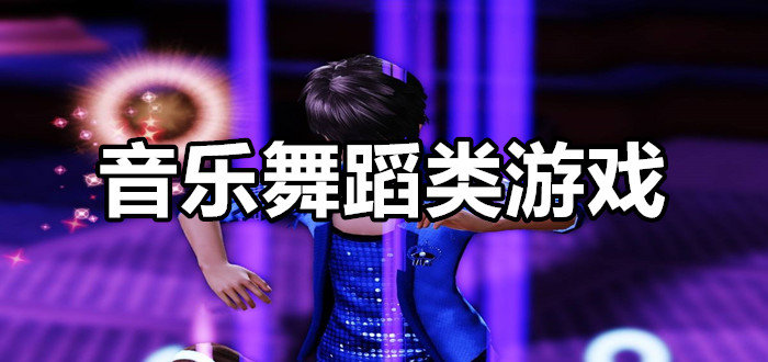 qq舞蹈游戏_舞蹈游戏_vR舞蹈游戏