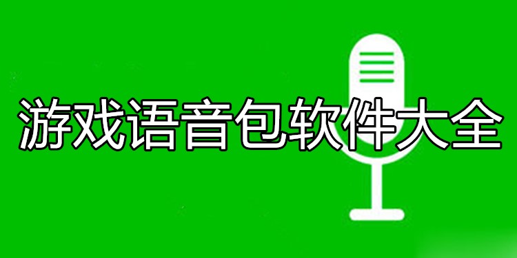 语音包软件_语音包软件下载_语音包软件免费