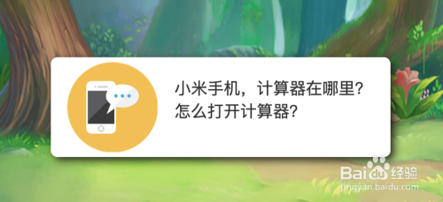 小米计算器百分比怎么用_小米计算器使用方法_小米计算器