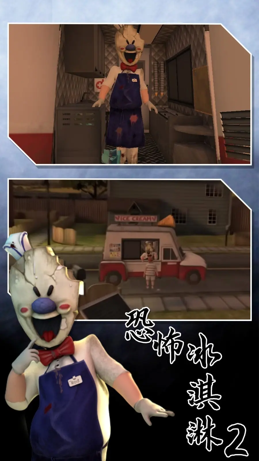 冰淇淋恐怖游戏2_冰淇淋恐怖电影_恐怖冰淇淋5