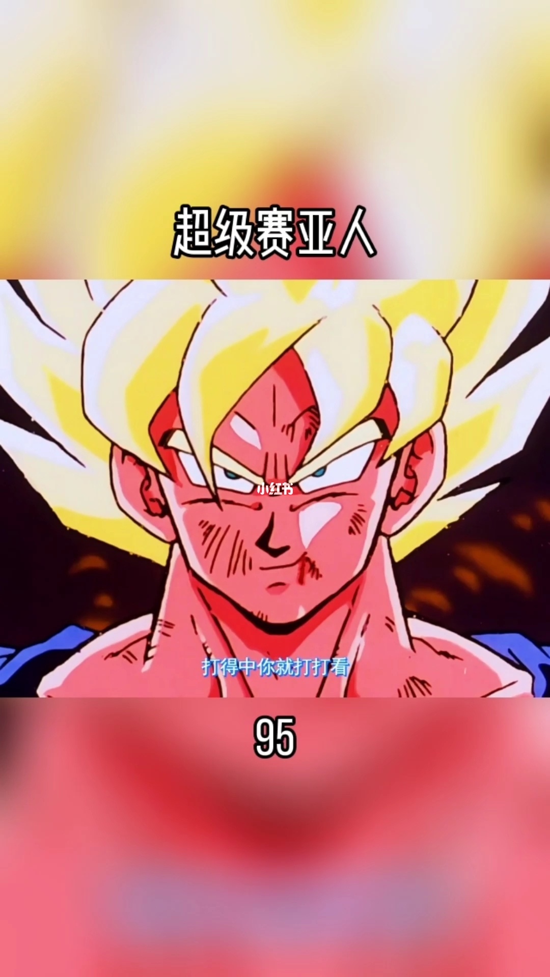 龙珠Z：瞩目！超级赛亚人2的惊人变身形态
