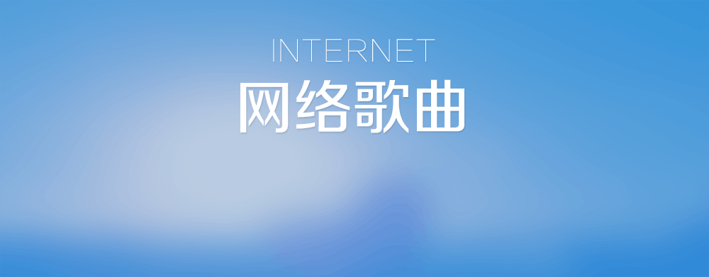 免费下载音乐网站在线_免费下载音乐网站mp3_全网音乐免费下载