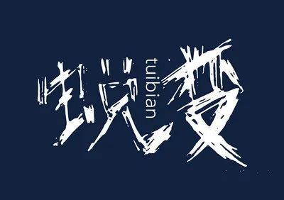 三转_转转
