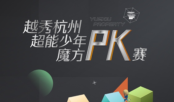 智能生活，超能魔方引领未来