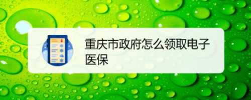 医保重庆电话_医保重庆缴费_重庆医保app