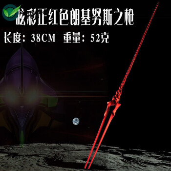 朗基努斯枪_朗基努斯之枪+eva_朗基努斯之枪和永恒之枪