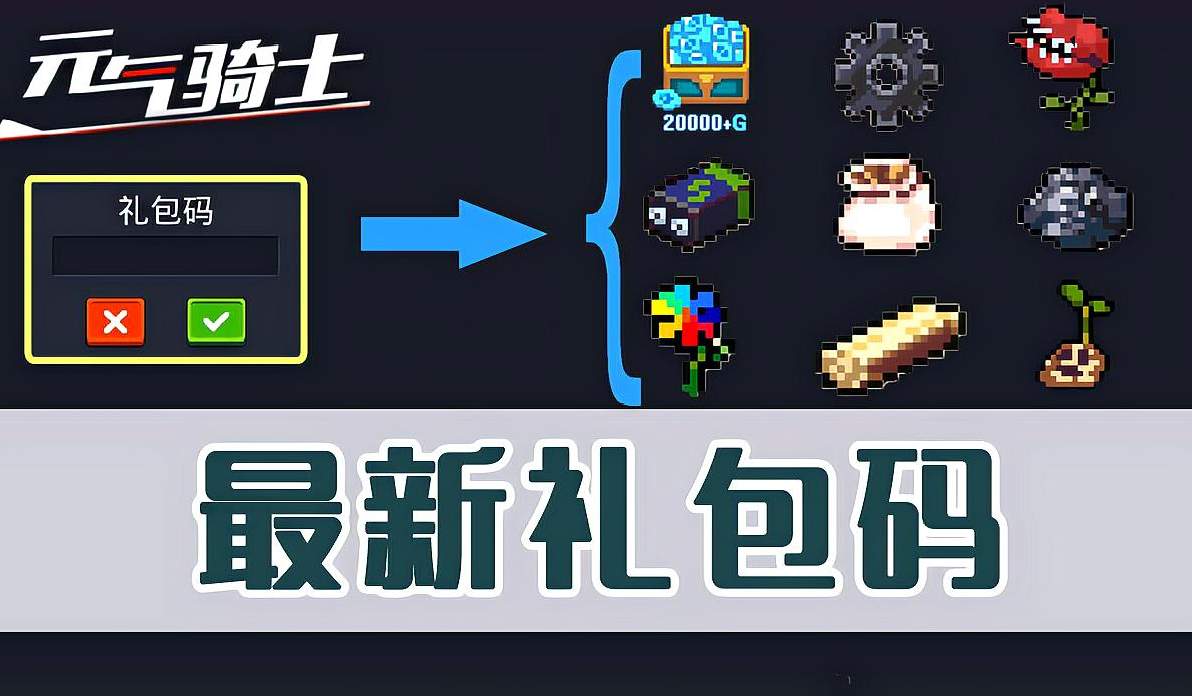 二零二零元气骑士兑换码_元气骑士兑换码二零二一_元气骑士兑换码2023