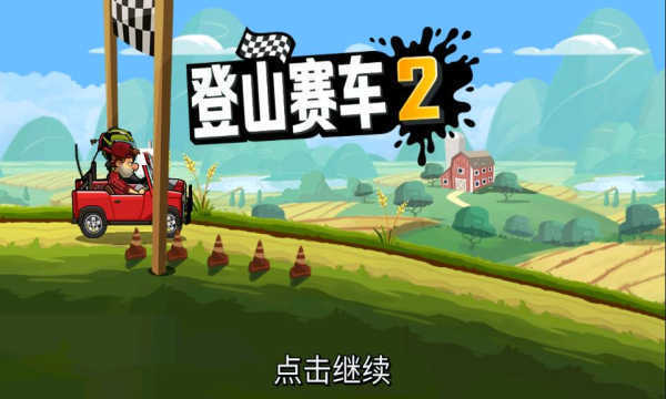 登山赛车车破解版_登山赛车破解无限金币版中文版_登赛车山破解版下载