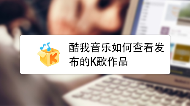 快手k歌咋找_快手里的k歌找不到了_快手k歌怎么找不到了