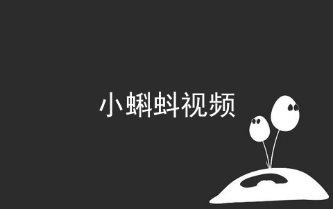 小蝌蚪播放器_小蝌蚪播放器_小蝌蚪播放器