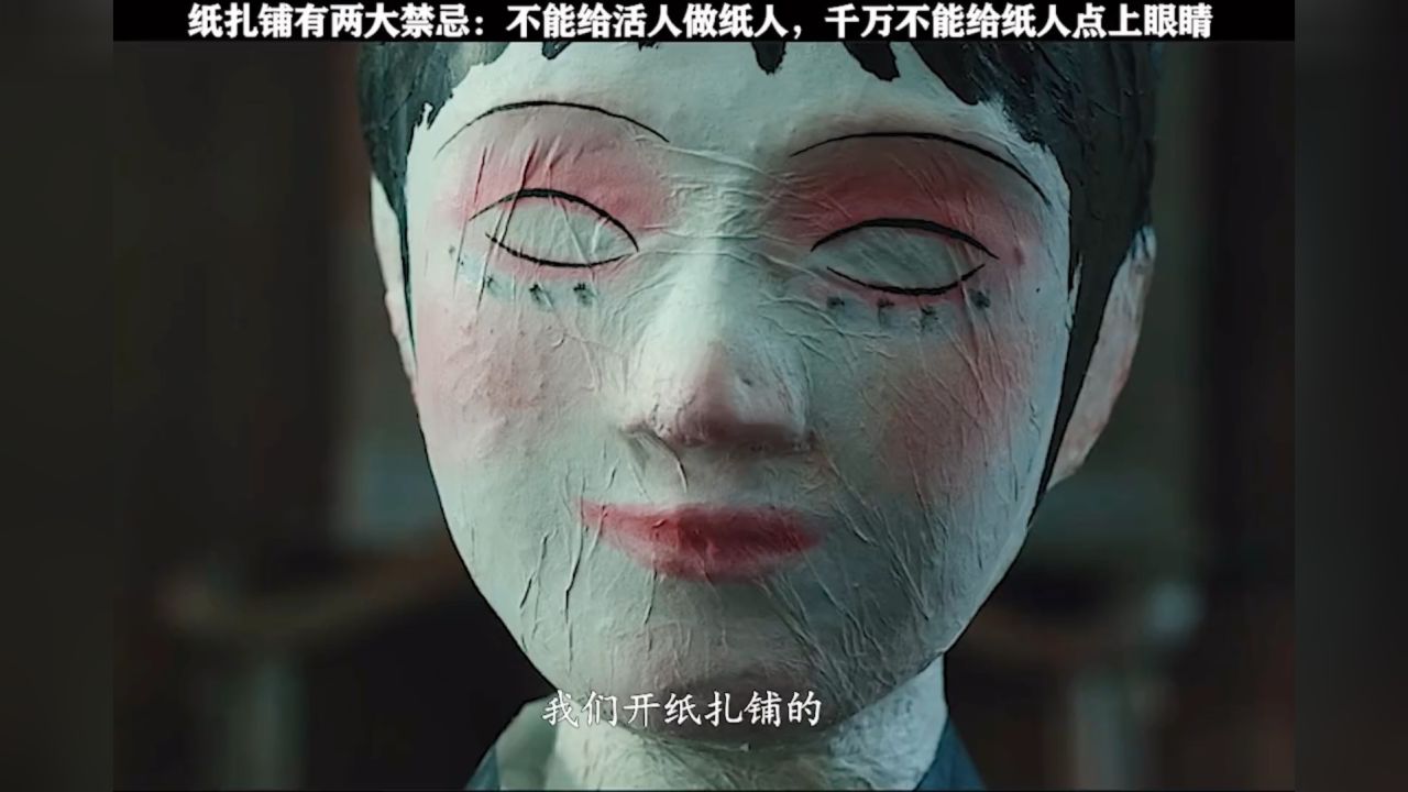 纸人回魂_纸人图片_纸人2