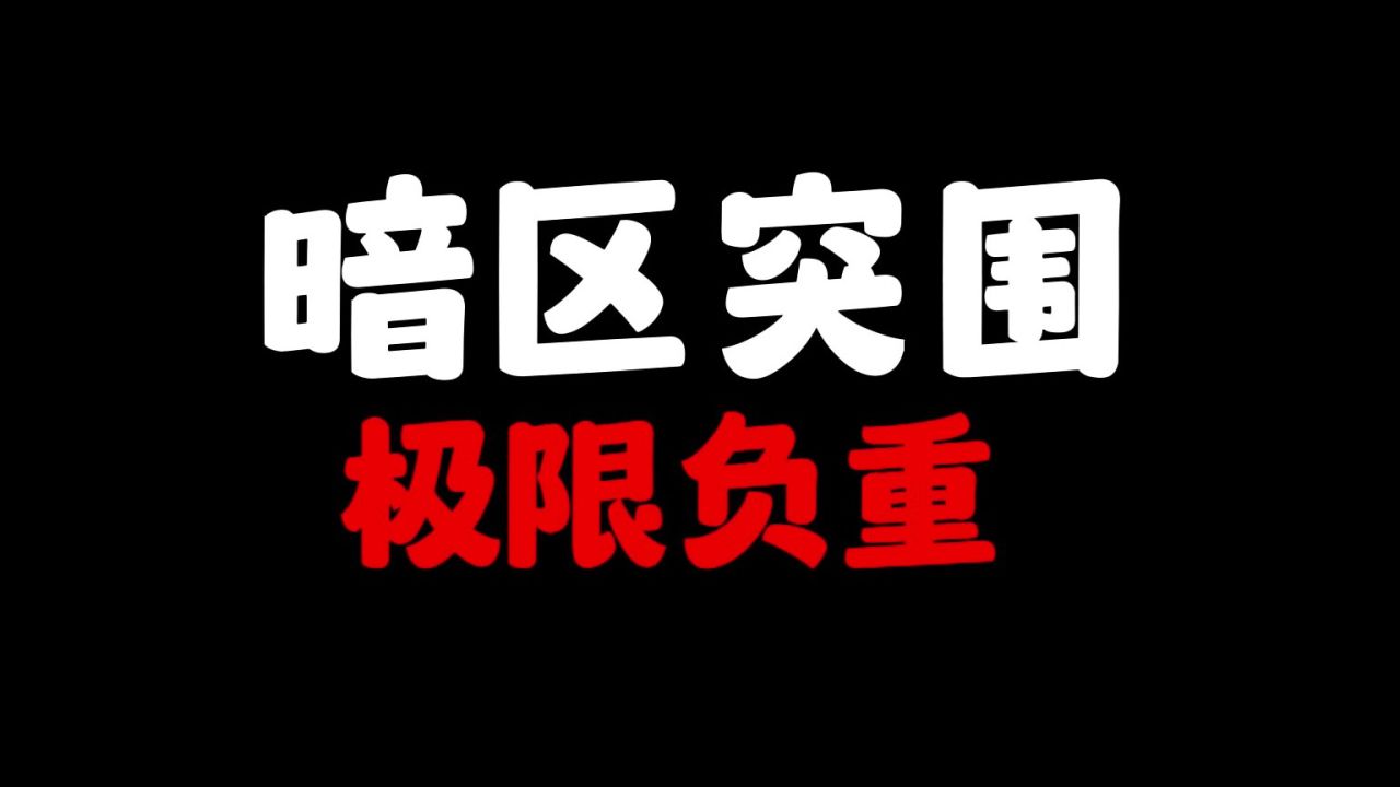 暗区突围端游_暗区突围官网入口_暗区突围首测