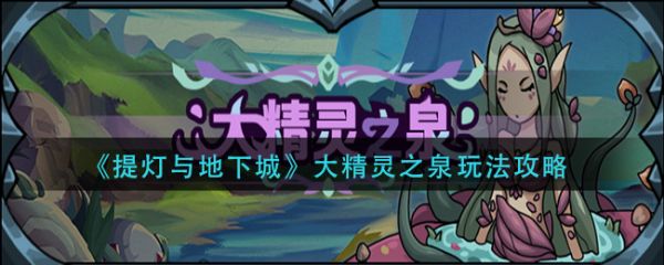探秘大精灵之泉，感受神秘纯净能量的环绕