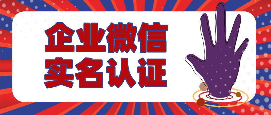 企业微信实名认证在哪里_实名认证微信企业怎么解除_微信企业实名