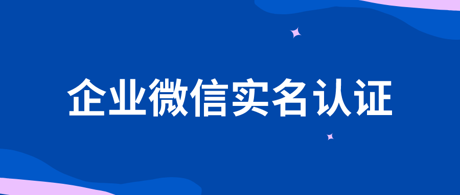 实名认证微信企业怎么解除_微信企业实名_企业微信实名认证在哪里