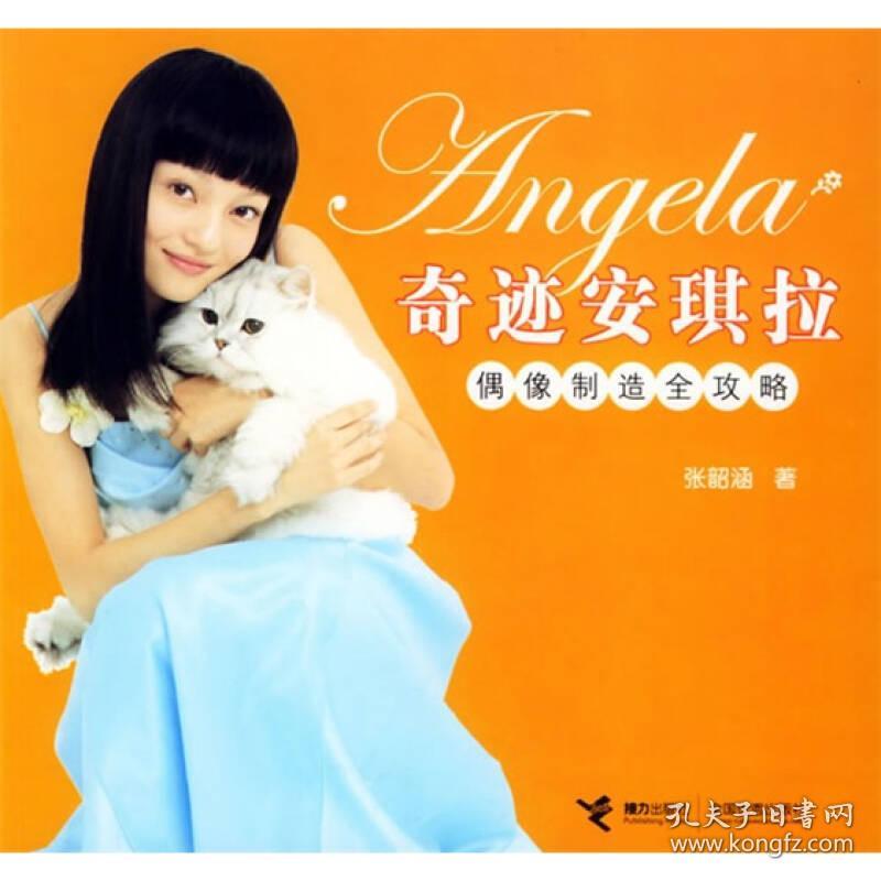 安琪拉：爱恨交织的历史传说