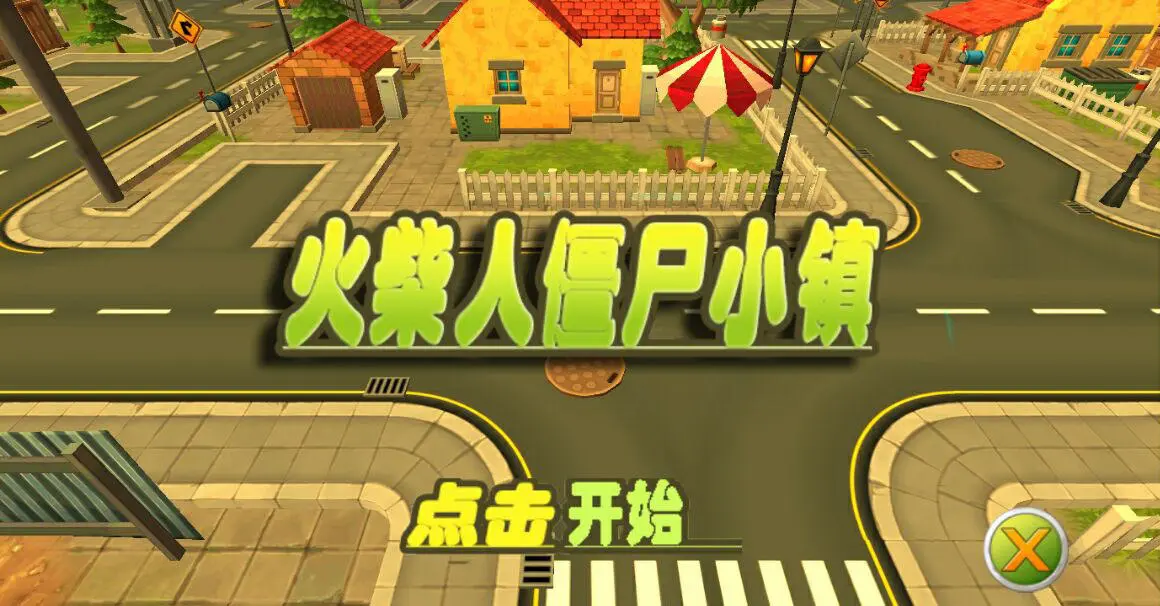 僵尸小镇_僵尸小镇2_僵尸小镇下载