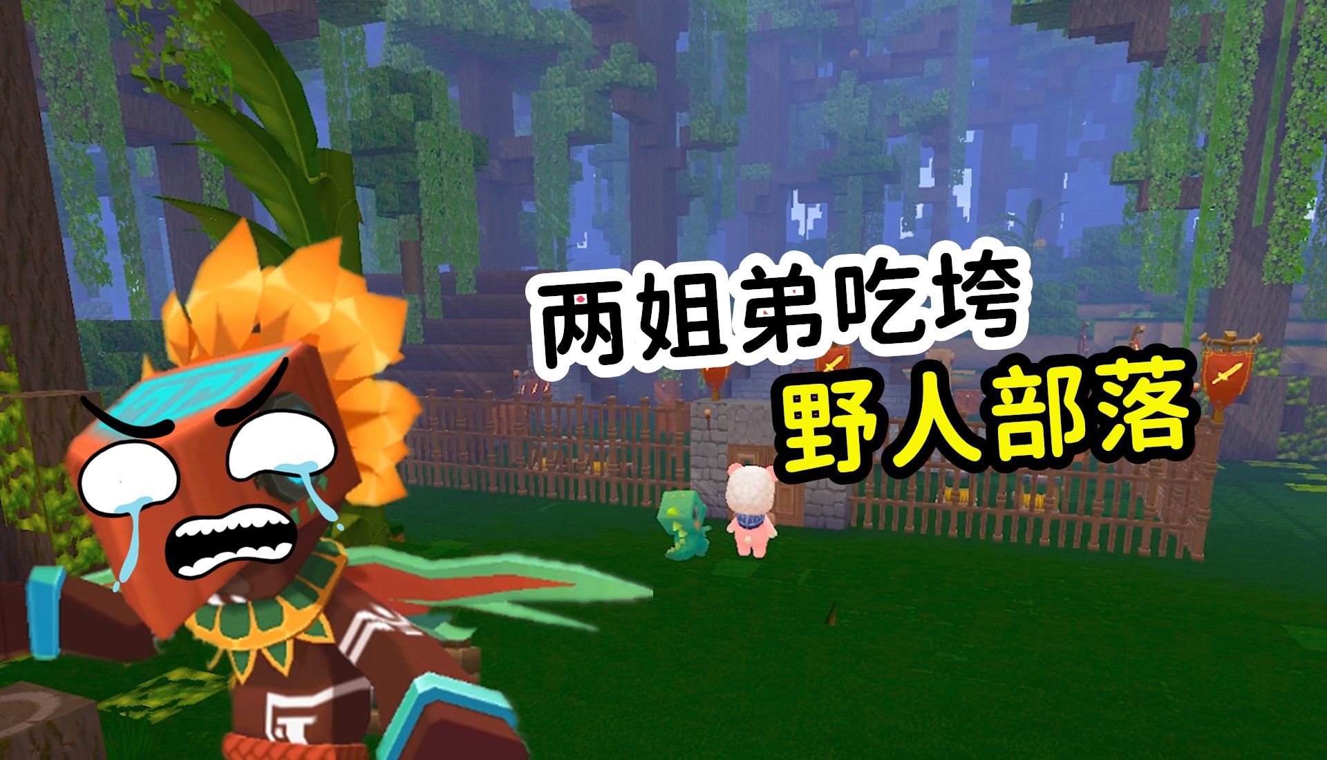 迷你世界驯野人视频_迷你世界驯服野人_迷你野人驯服世界视频