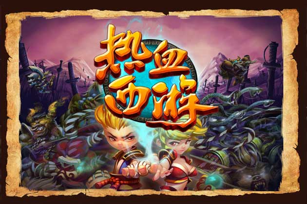 热血西游官网论坛_热血西游玩法_热血西游官网