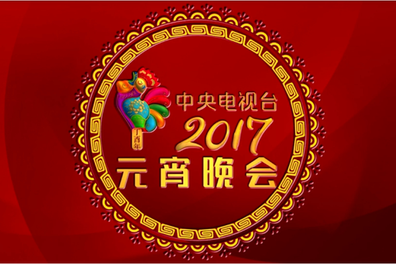 快乐传统，央视元宵晚会邀您共享欢乐