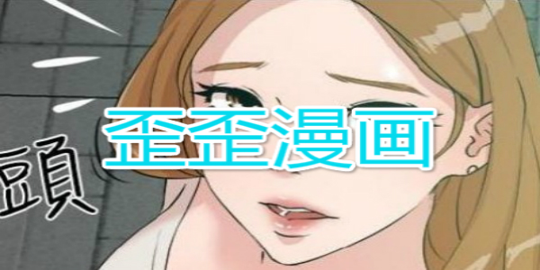 歪歪官网签到_歪歪年费官网_歪歪漫画官网在线观看