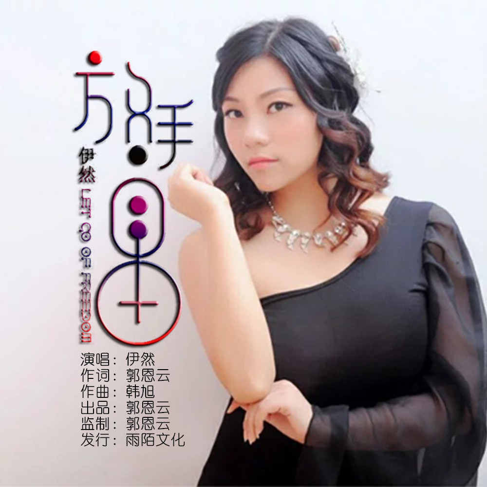 才华横溢的音乐人伊陌，演绎出独特魅力