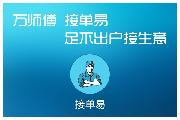 到位师傅接单app_万师傅接单app_师傅接单app平台十大排名