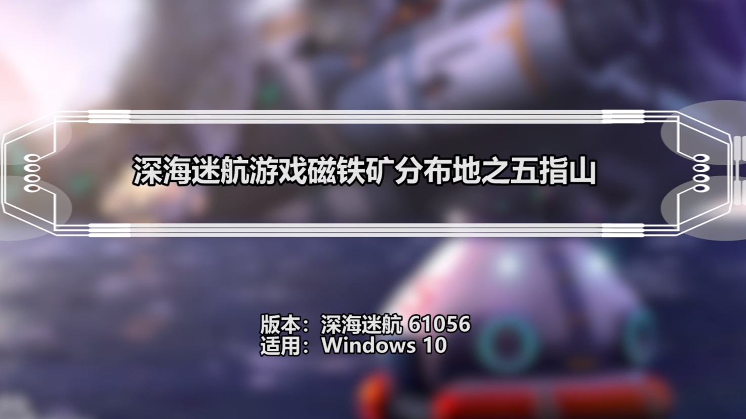 深海迷航磁铁矿_深海迷航磁铁矿_深海迷航磁铁矿