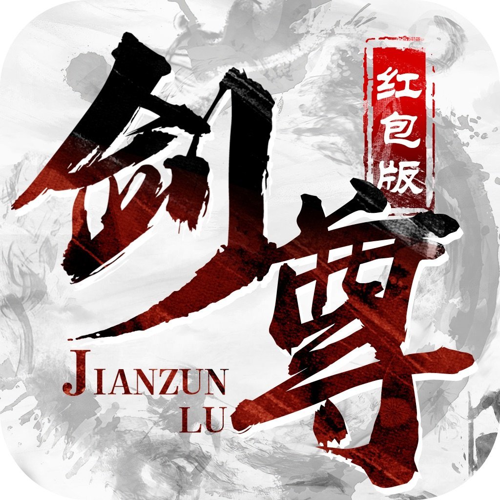 好大一把剑游戏红包版_大型红包版游戏_红包游戏好大一把剑