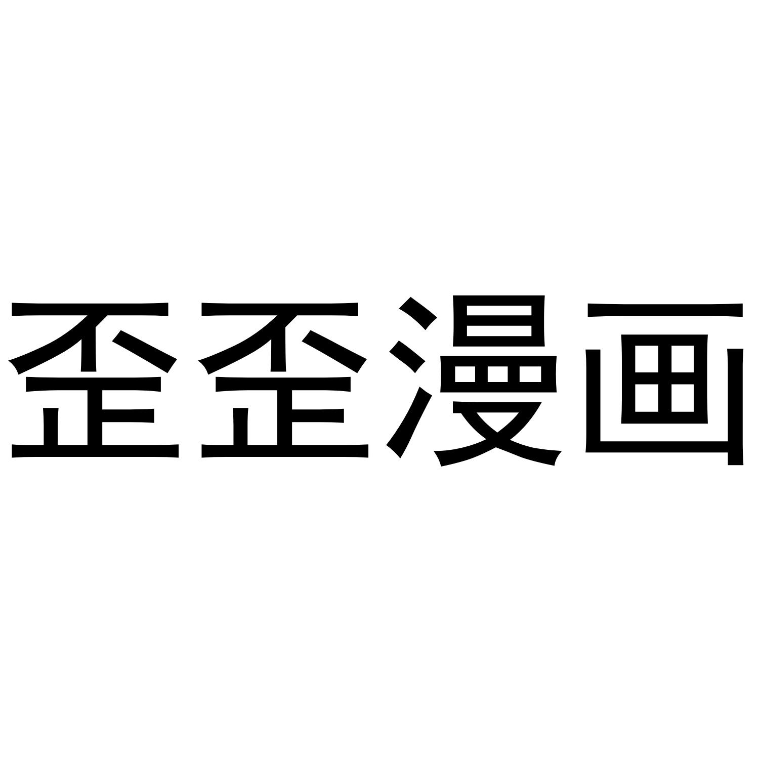 歪歪漫画ss菠萝蜜_歪歪漫画sss在线漫_歪歪歪歪漫画ssss
